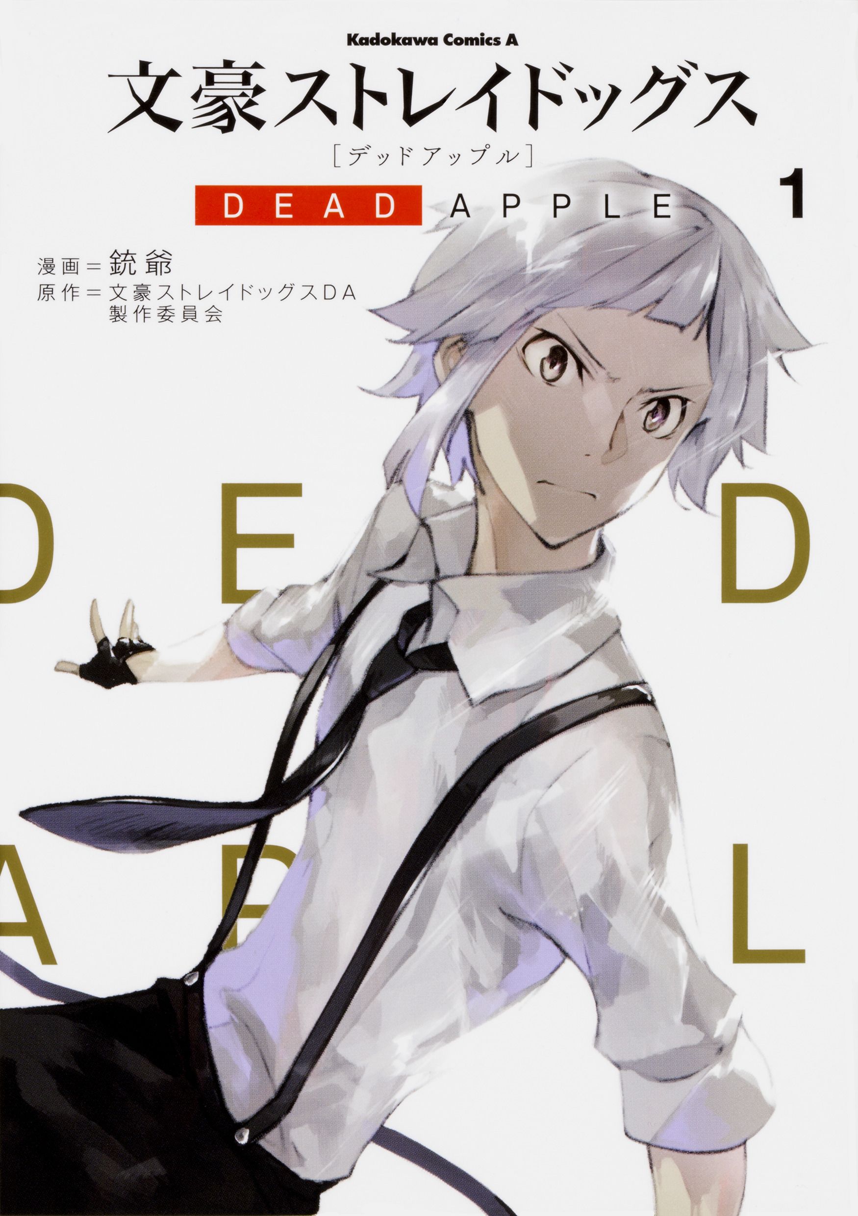 文豪ストレイドッグスDEAD APPLE 1 Kadokawa Comics A