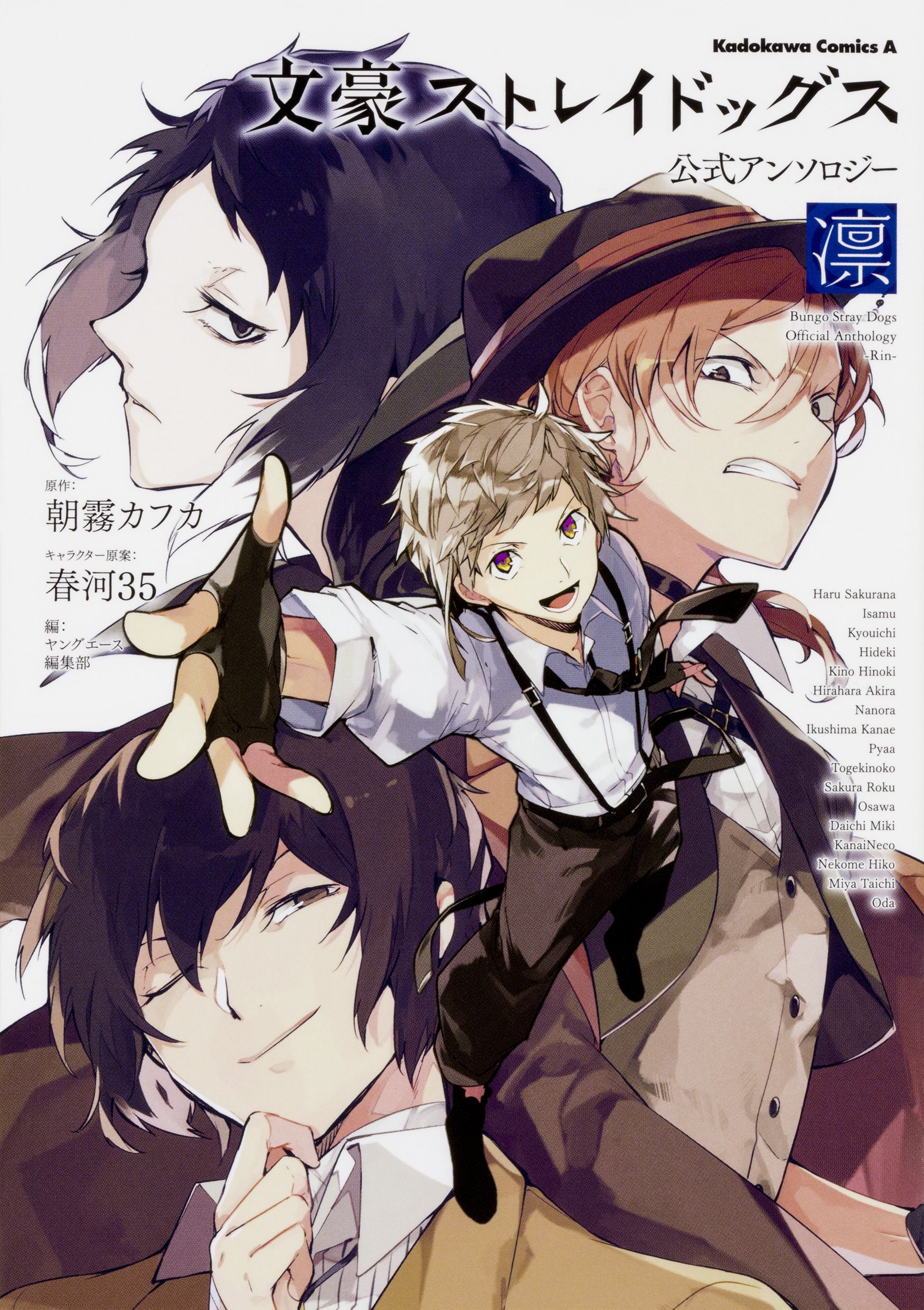 文豪ストレイドッグス公式アンソロジー~凛~ Kadokawa Comics A