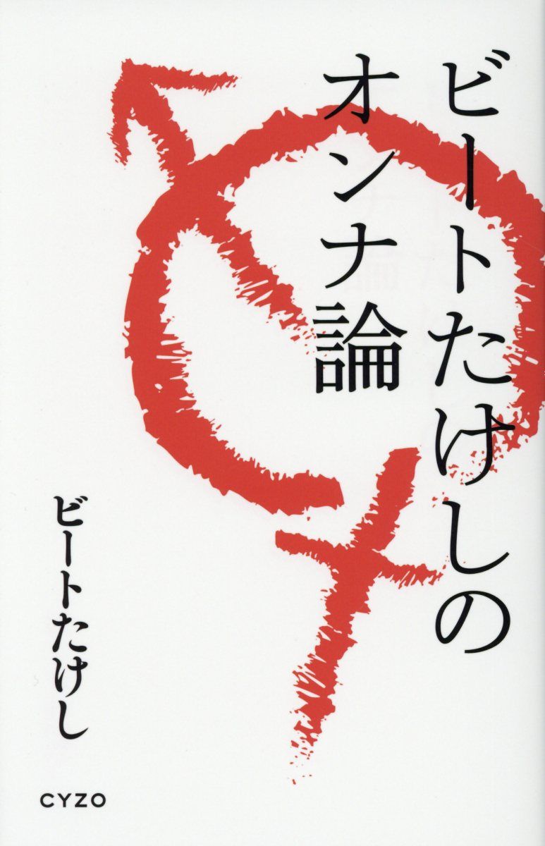 ビートたけしのオンナ論