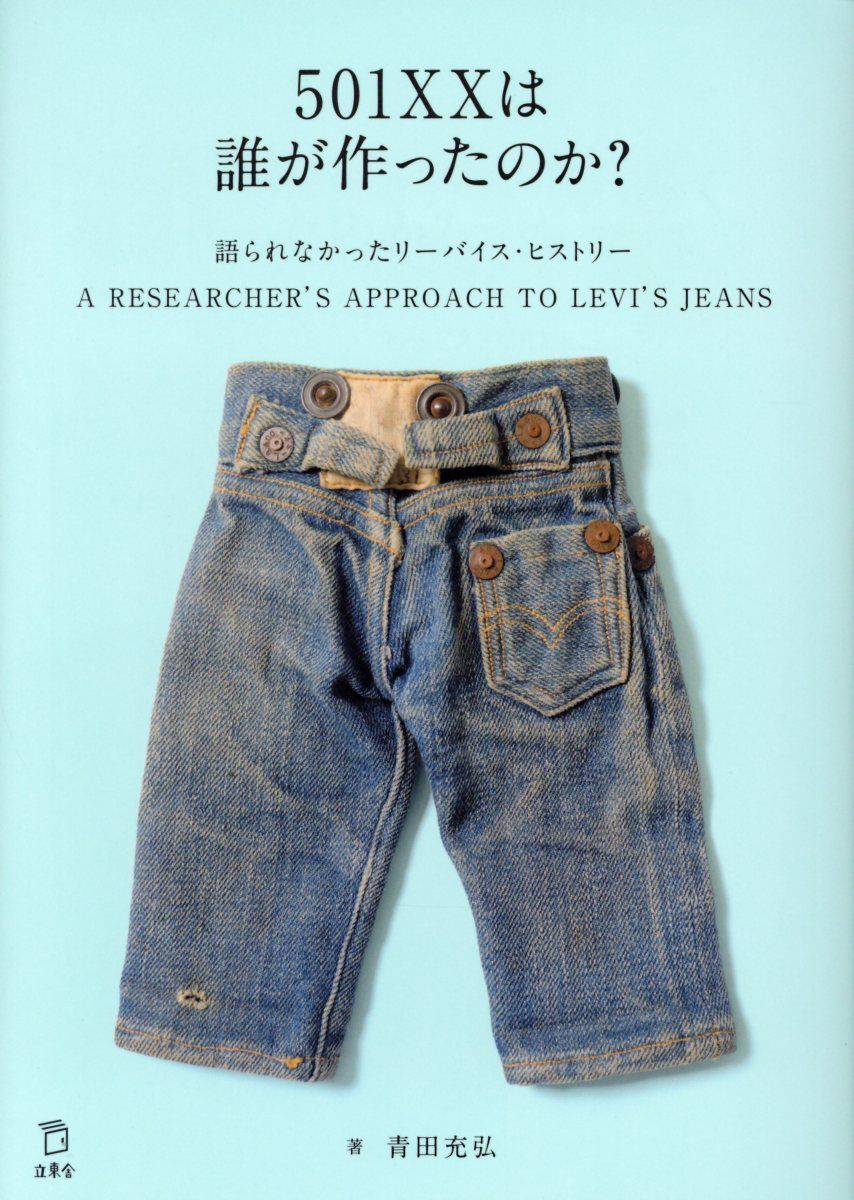501XXは誰が作ったのか?