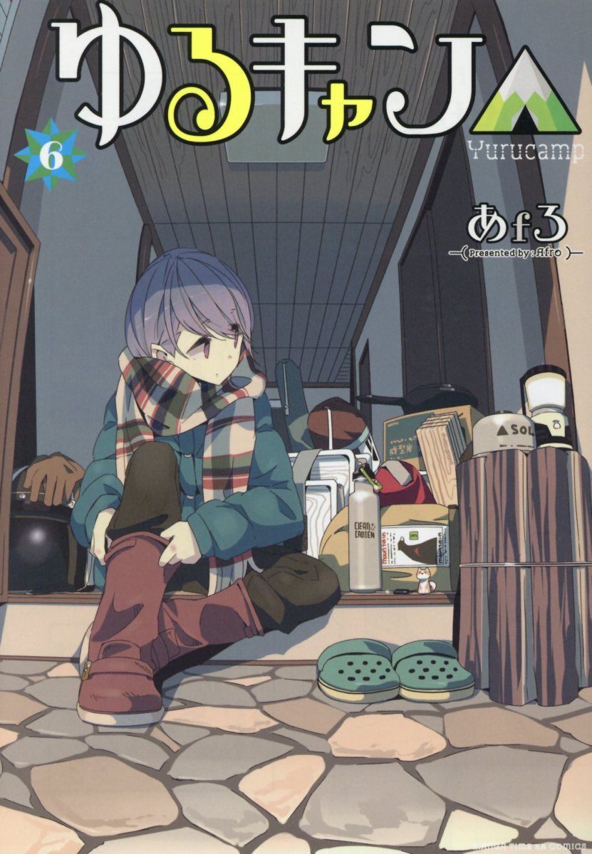 ゆるキャン△ 6 まんがタイムKRコミックス