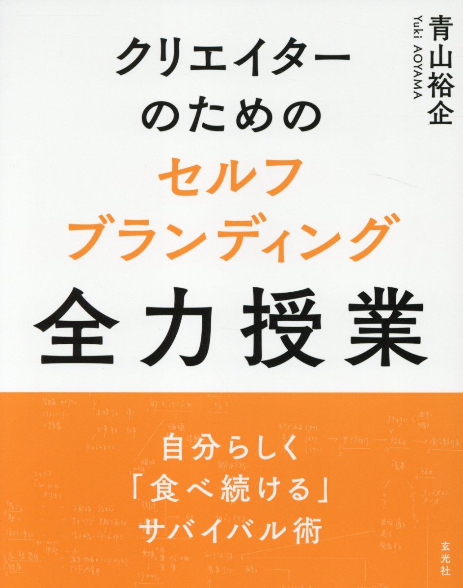 クリエイターのためのセルフブランディング全力授業