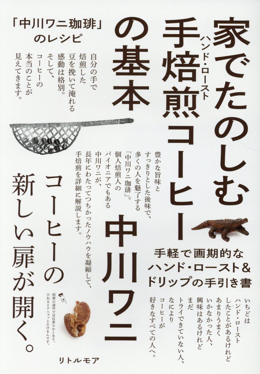 家でたのしむ手焙煎コーヒーの基本