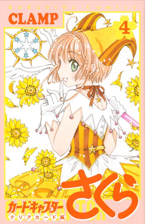 カードキャプターさくら~クリアカード編~ 4 KCデラックス