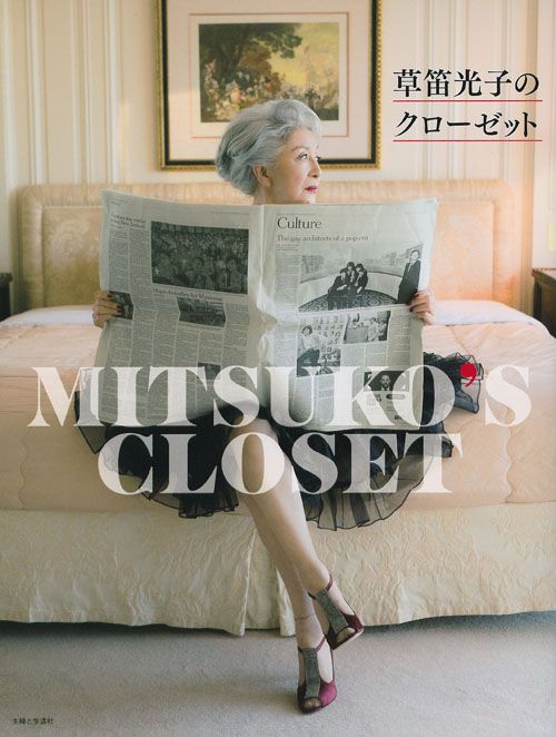 草笛光子のクローゼット