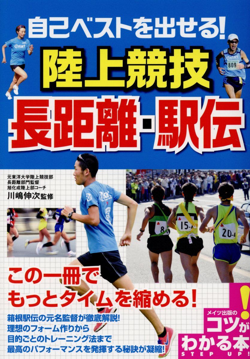 自己ベストを出せる!陸上競技長距離・駅伝 コツがわかる本