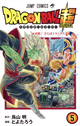 DRAGON BALL超 巻5 ジャンプコミックス
