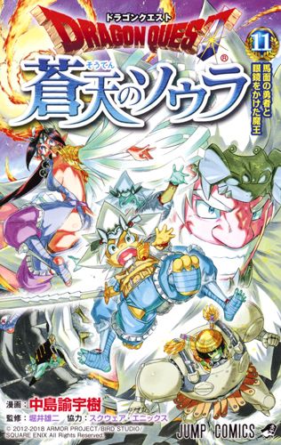 ドラゴンクエスト蒼天のソウラ 11 ジャンプコミックス