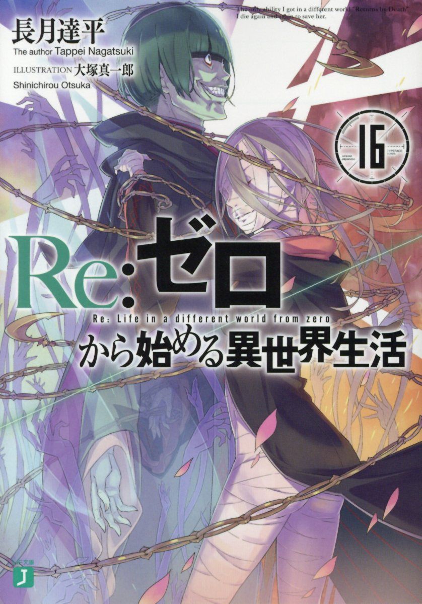 Re:ゼロから始める異世界生活 16 MF文庫J な-07-22(文庫)