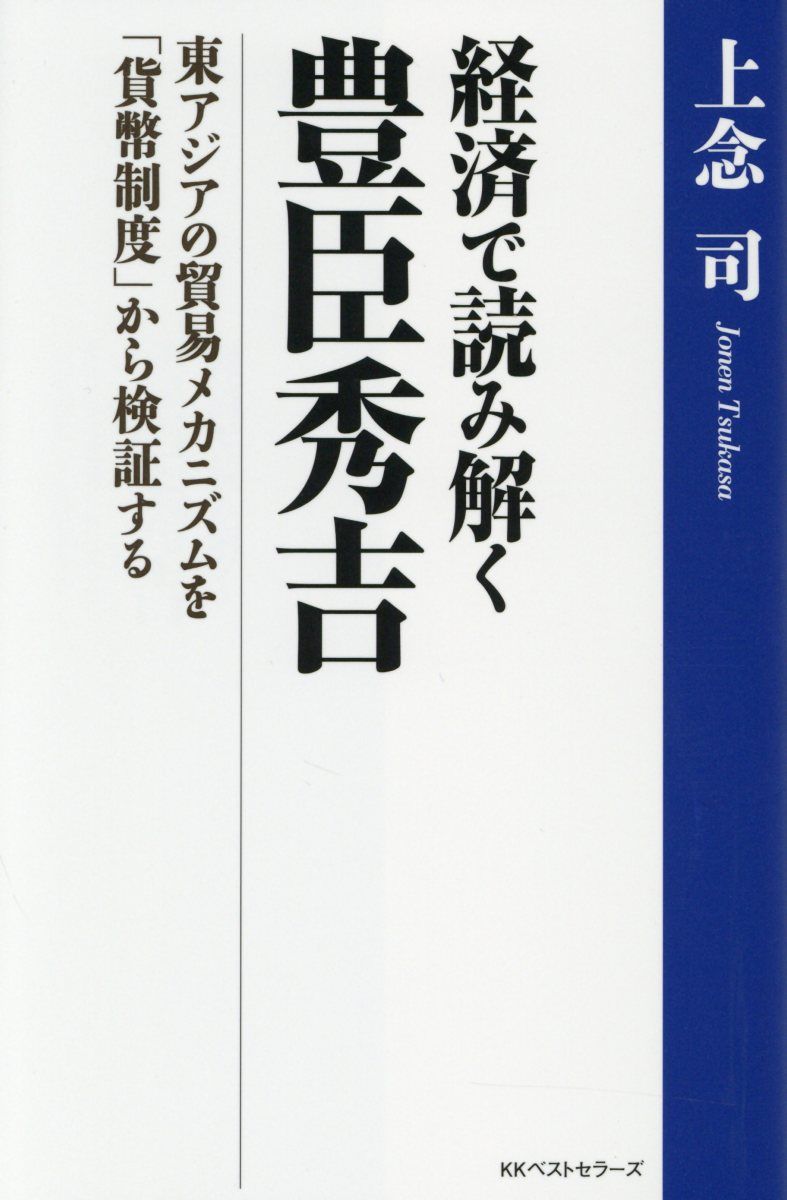 経済で読み解く豊臣秀吉