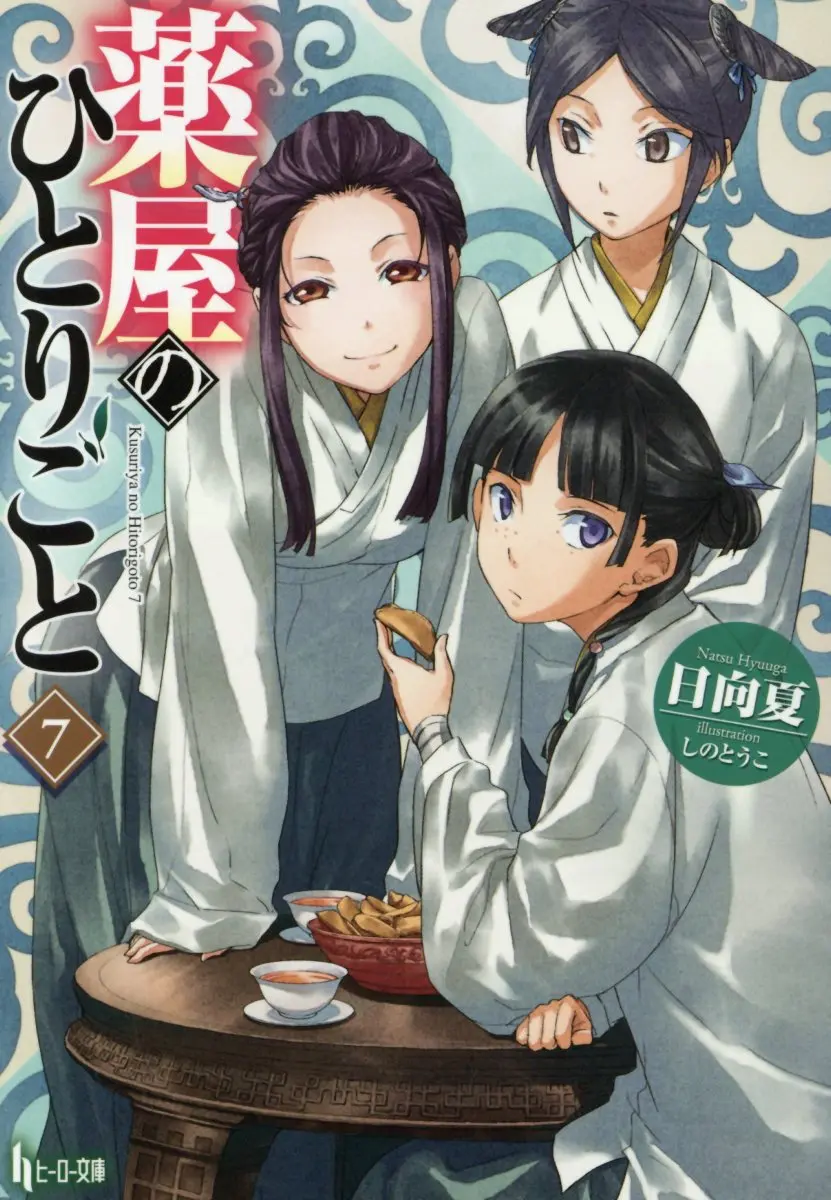 薬屋のひとりごと 7 (文庫)