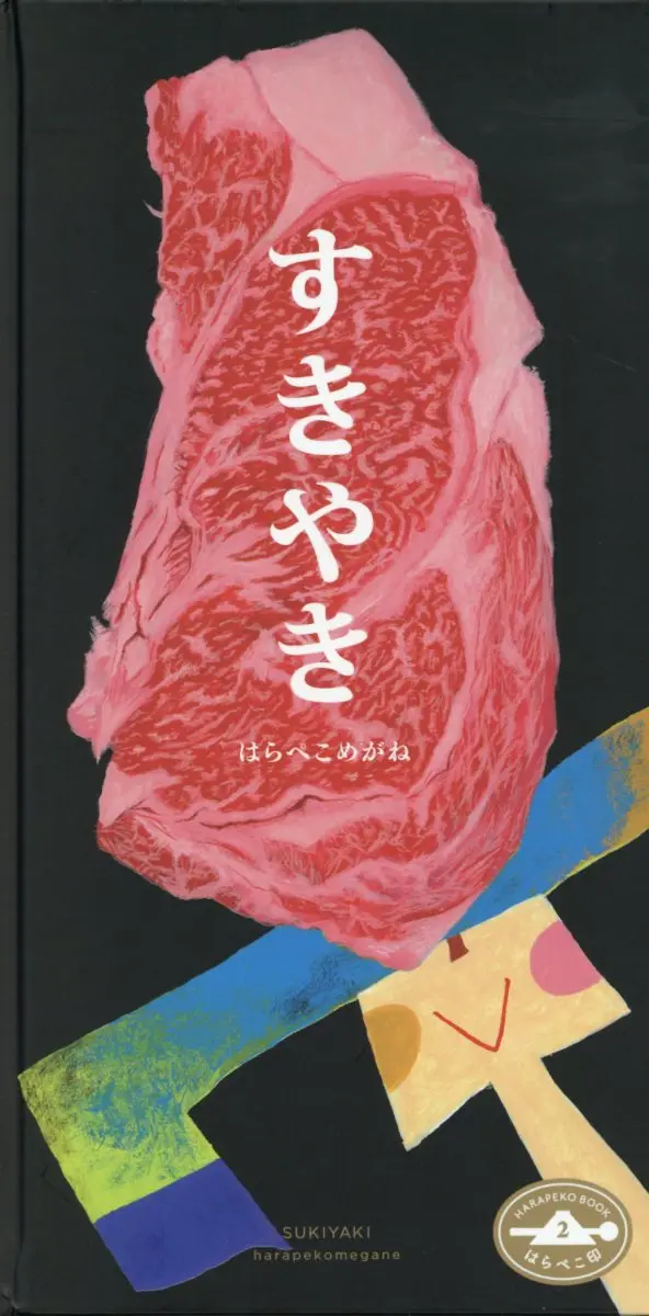 すきやき