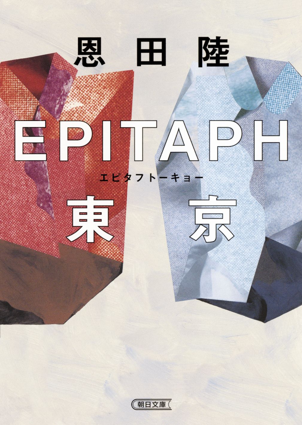 EPITAPH東京(文庫)