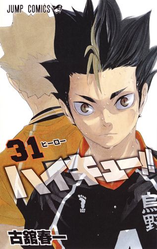 ハイキュー!! 31