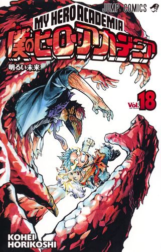 僕のヒーローアカデミア 18 ジャンプコミックス