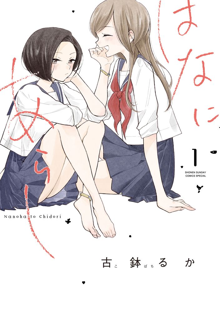 はなにあらし 1 サンデーうぇぶり