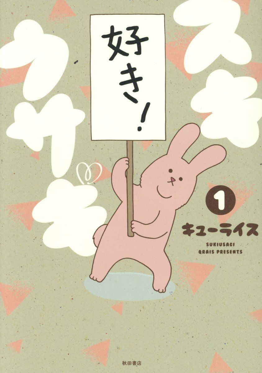 スキウサギ 1