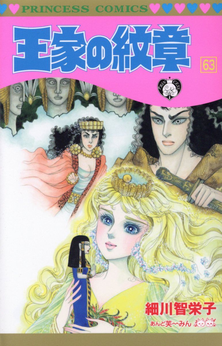 王家の紋章 第63巻 プリンセスコミックス