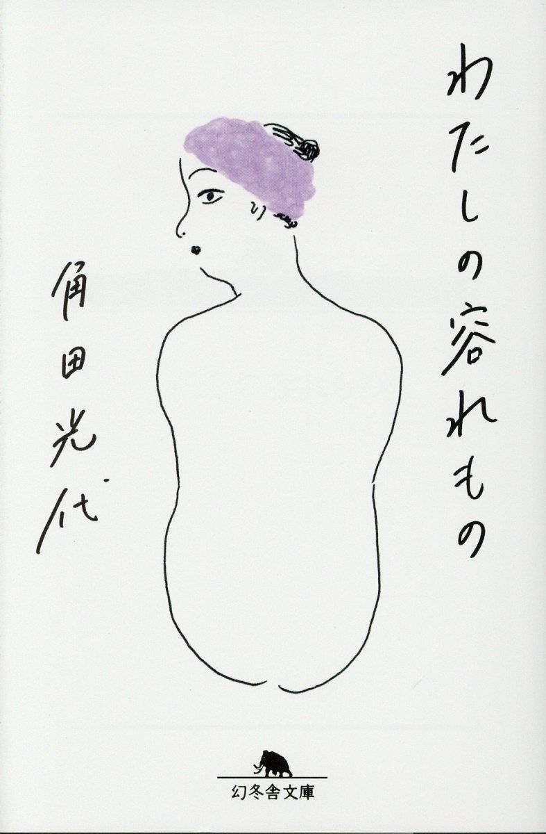 わたしの容れもの 幻冬舎文庫 か-3-2(文庫)