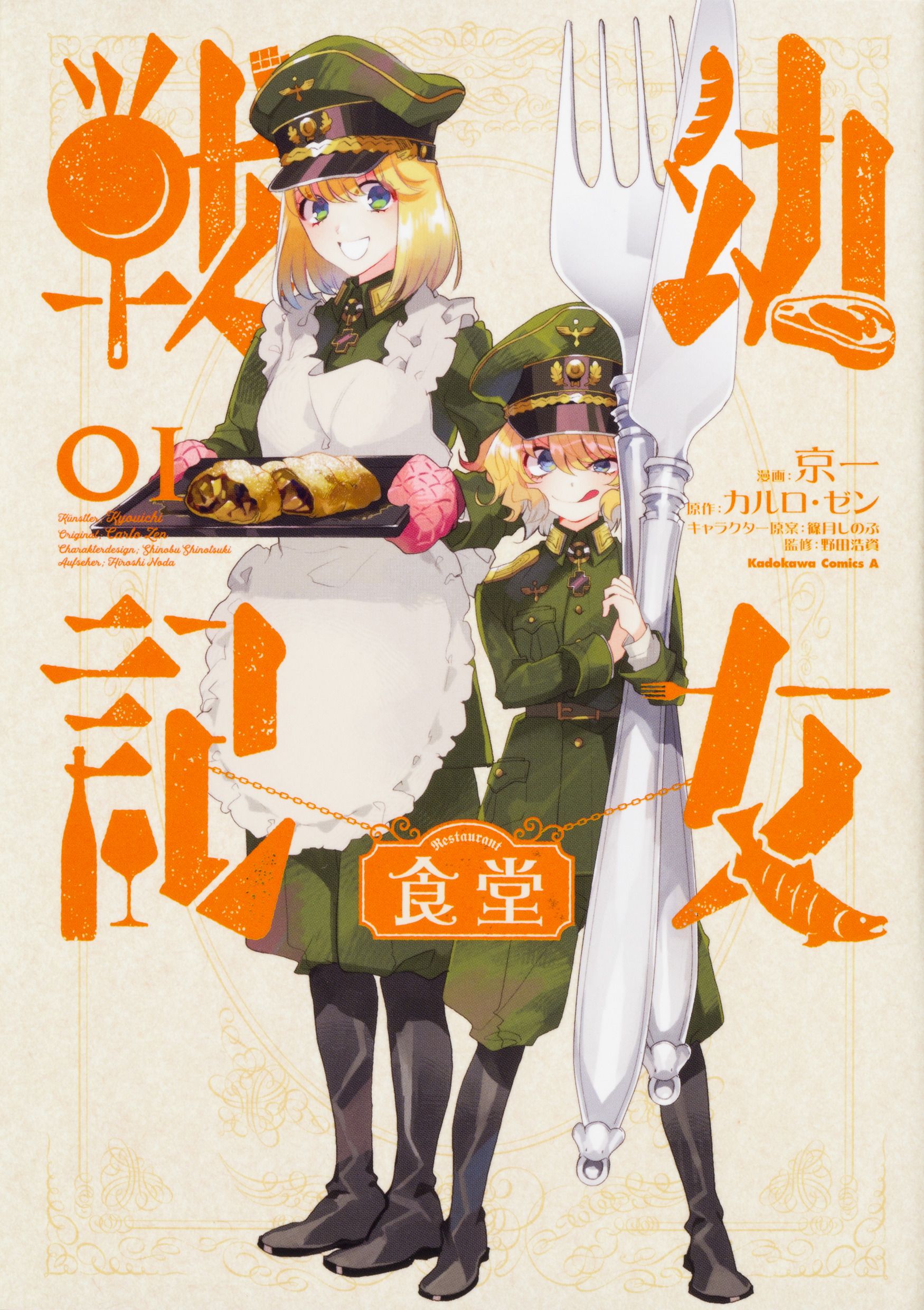 幼女戦記食堂 01 Kadokawa Comics A