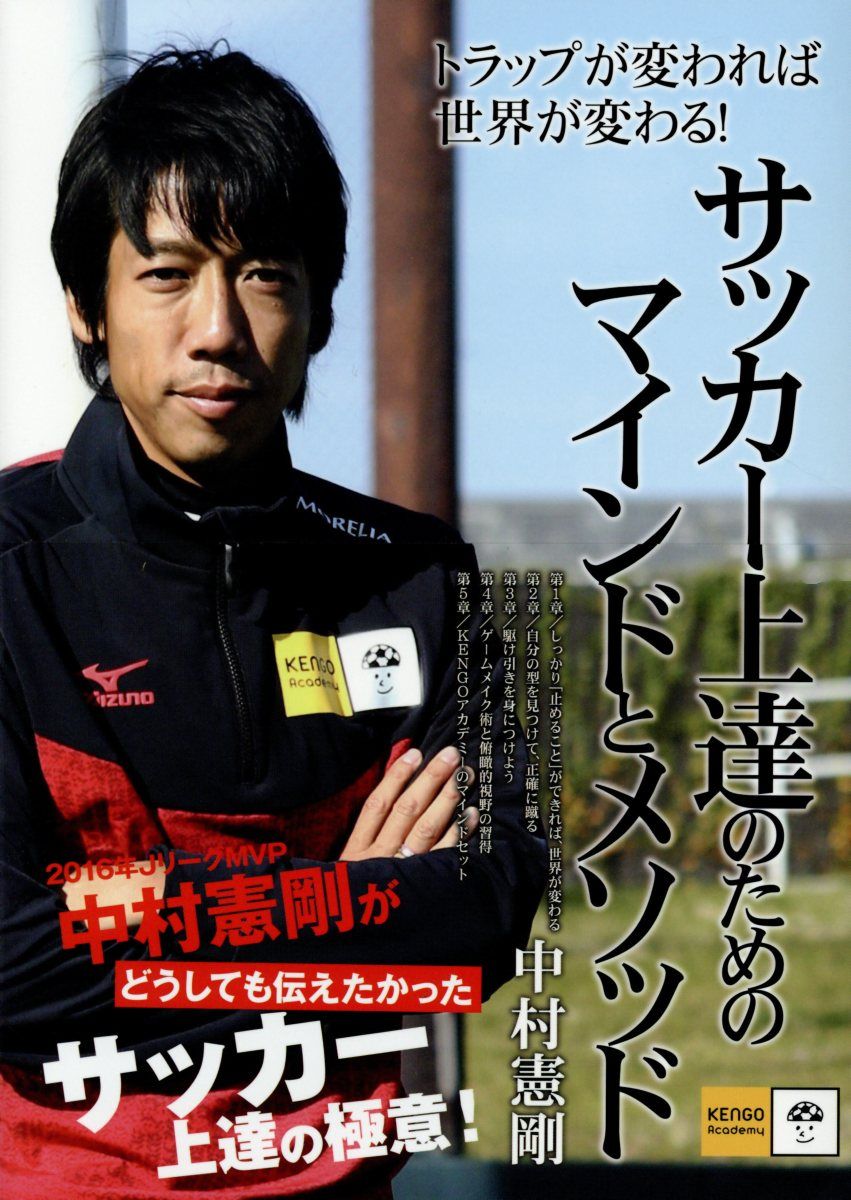 サッカー上達のためのマインドとメソッド