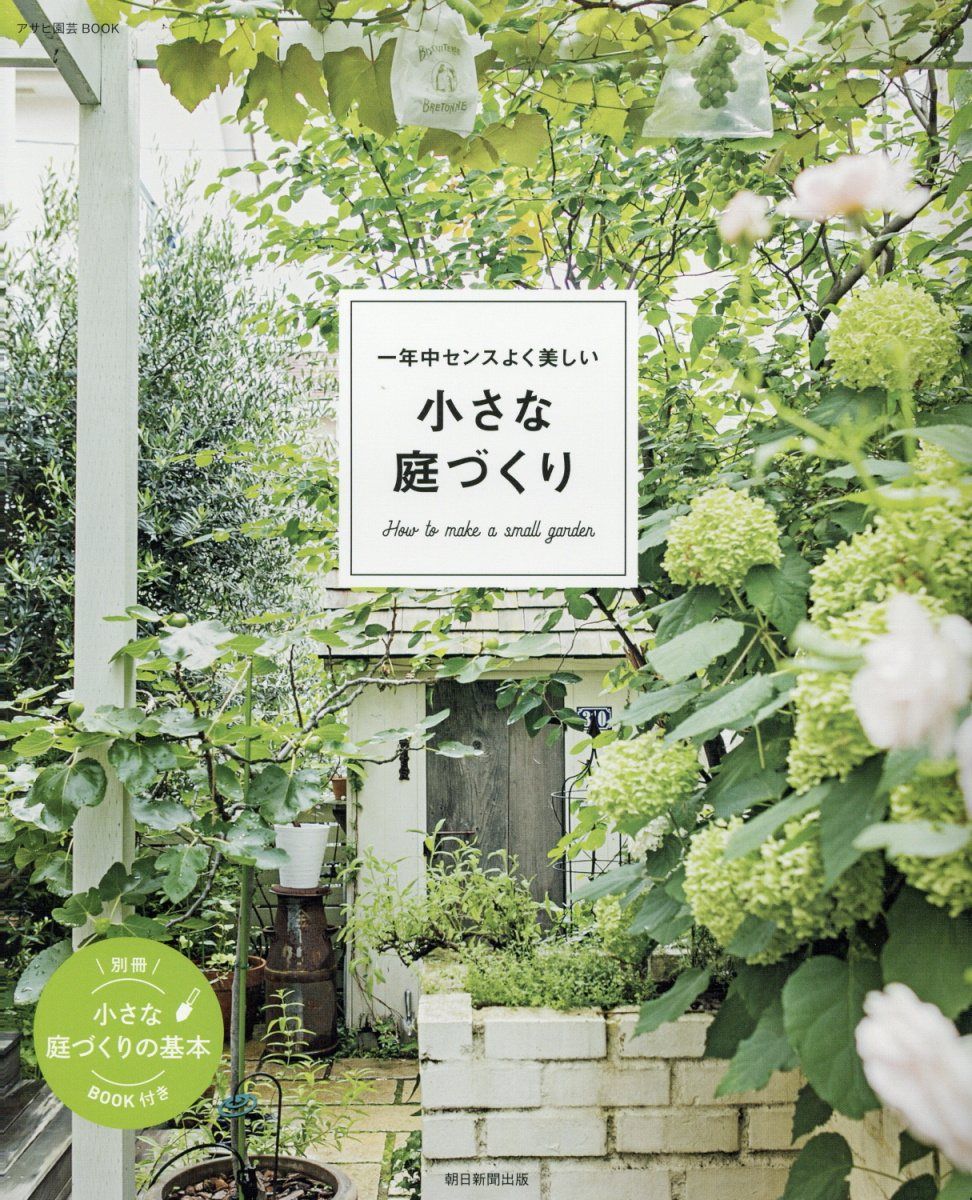 一年中センスよく美しい小さな庭づくり アサヒ園芸BOOK