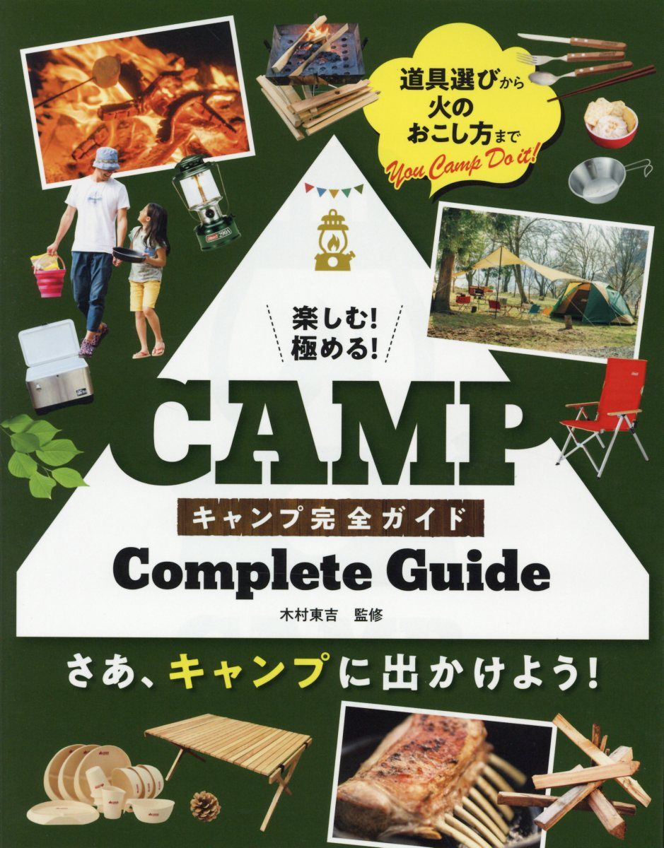 楽しむ!極める!キャンプ完全ガイド