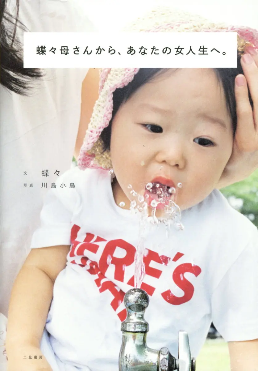 蝶々かあさんから、あなたの女人生へ。