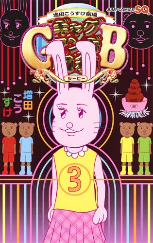 ギャグマンガ日和GB 3 ジャンプコミックス