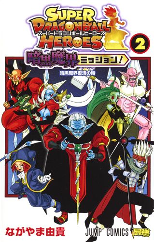 スーパードラゴンボールヒーローズ暗黒魔界ミッション! 2 ジャンプコミックス
