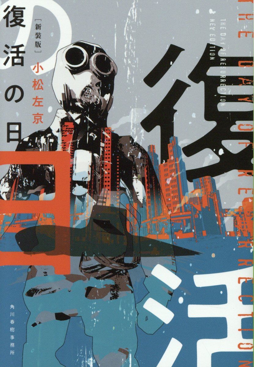 復活の日 ハルキ文庫 こ1-32(新装版/文庫)