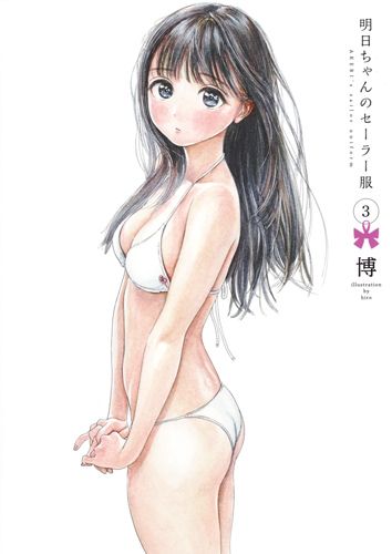 明日ちゃんのセーラー服 3 ヤングジャンプコミックス
