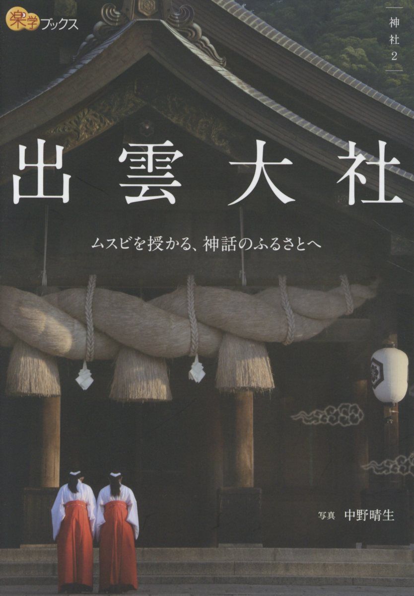 出雲大社 楽学ブックス