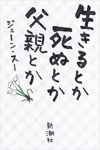 生きるとか死ぬとか父親とか