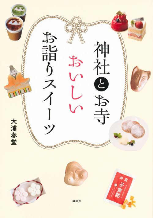 神社とお寺おいしいお詣りスイーツ