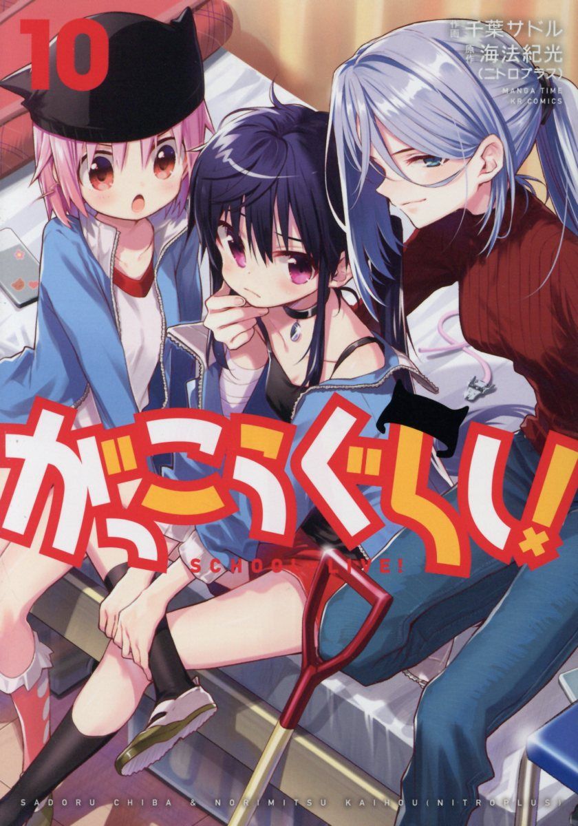 がっこうぐらし! 10 まんがタイムKRコミックス