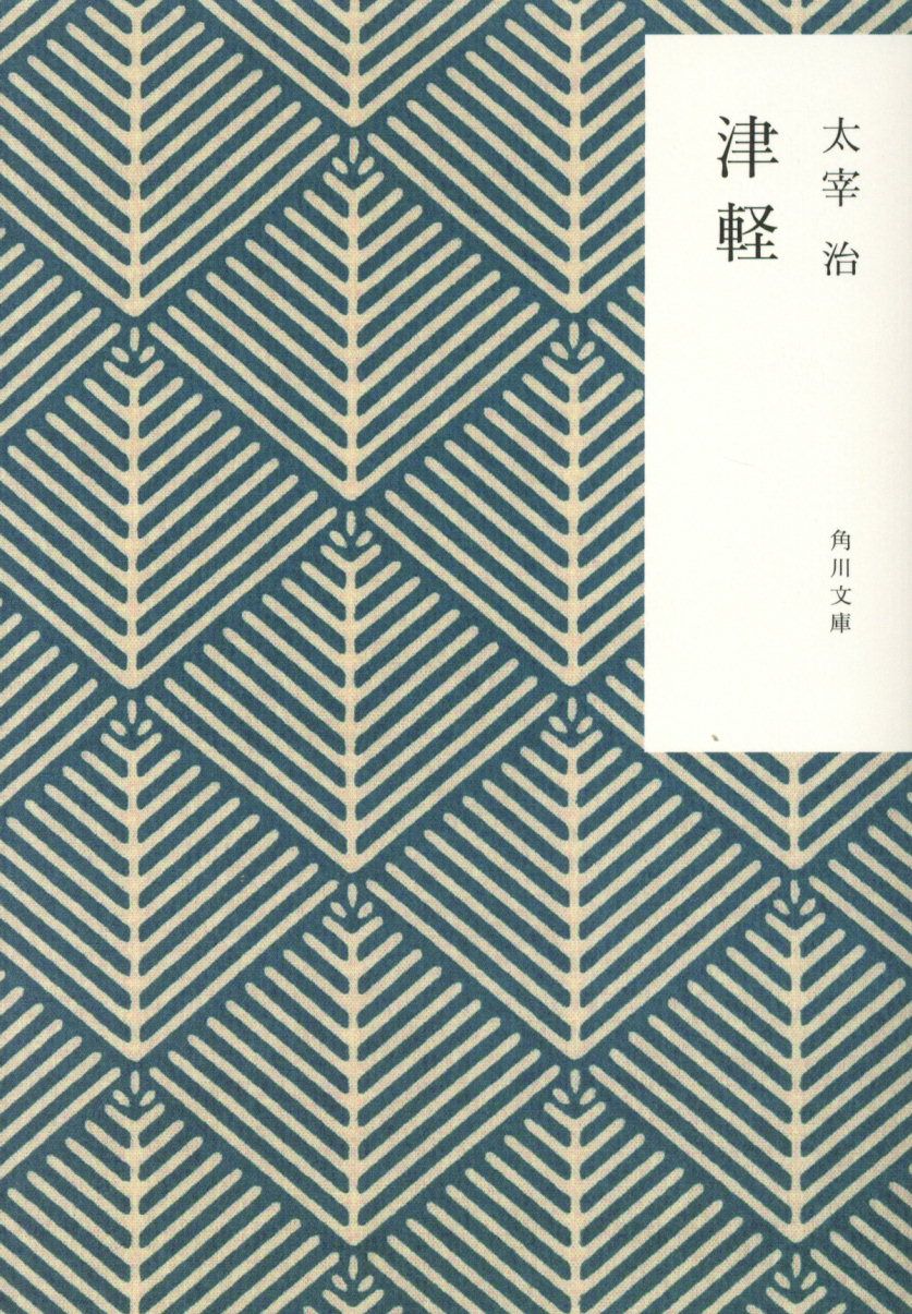 津軽 角川文庫 た1-8(改版/文庫)