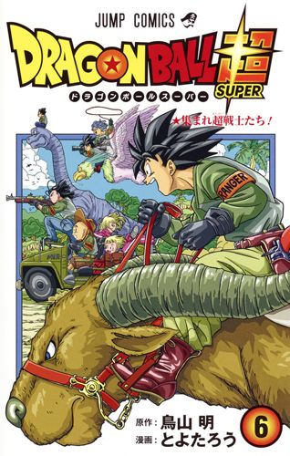 DRAGON BALL超 巻6 ジャンプコミックス