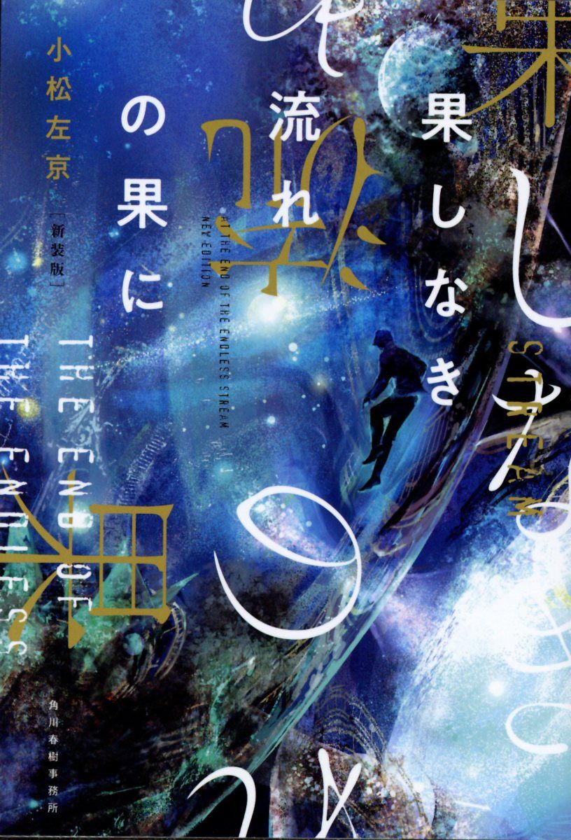 果しなき流れの果に ハルキ文庫 こ1-33(新装版/文庫)
