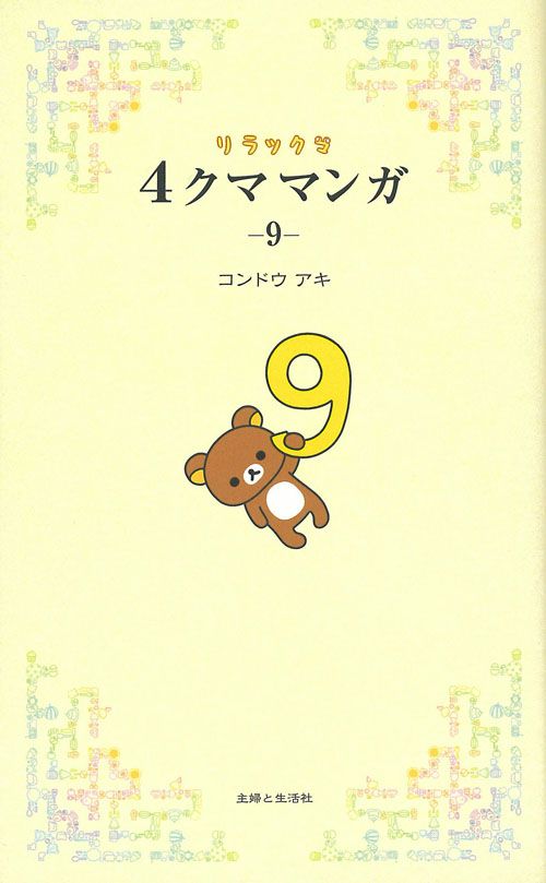リラックマ4クママンガ 9