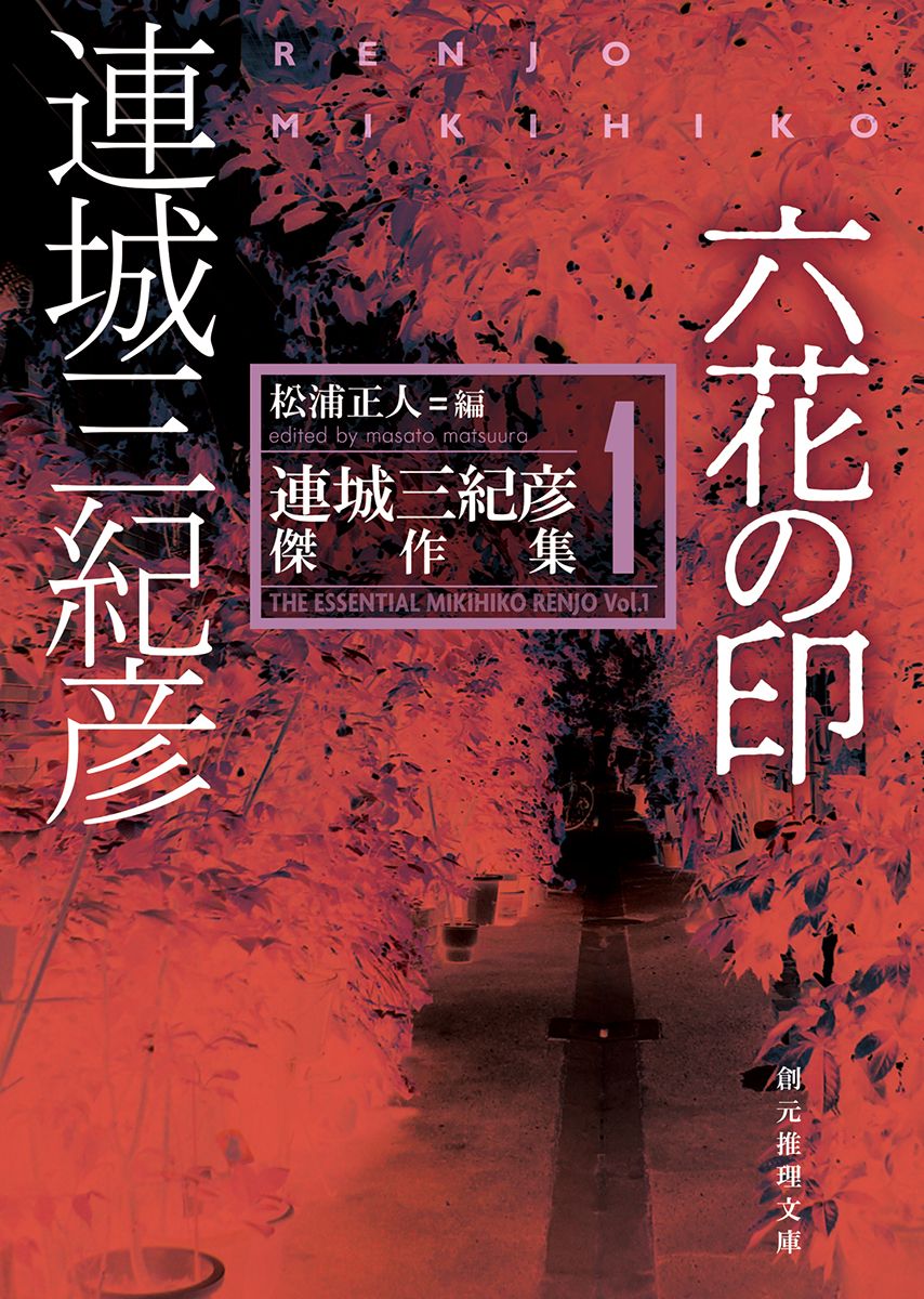 六花の印 創元推理文庫 Mれ-1-1(文庫)