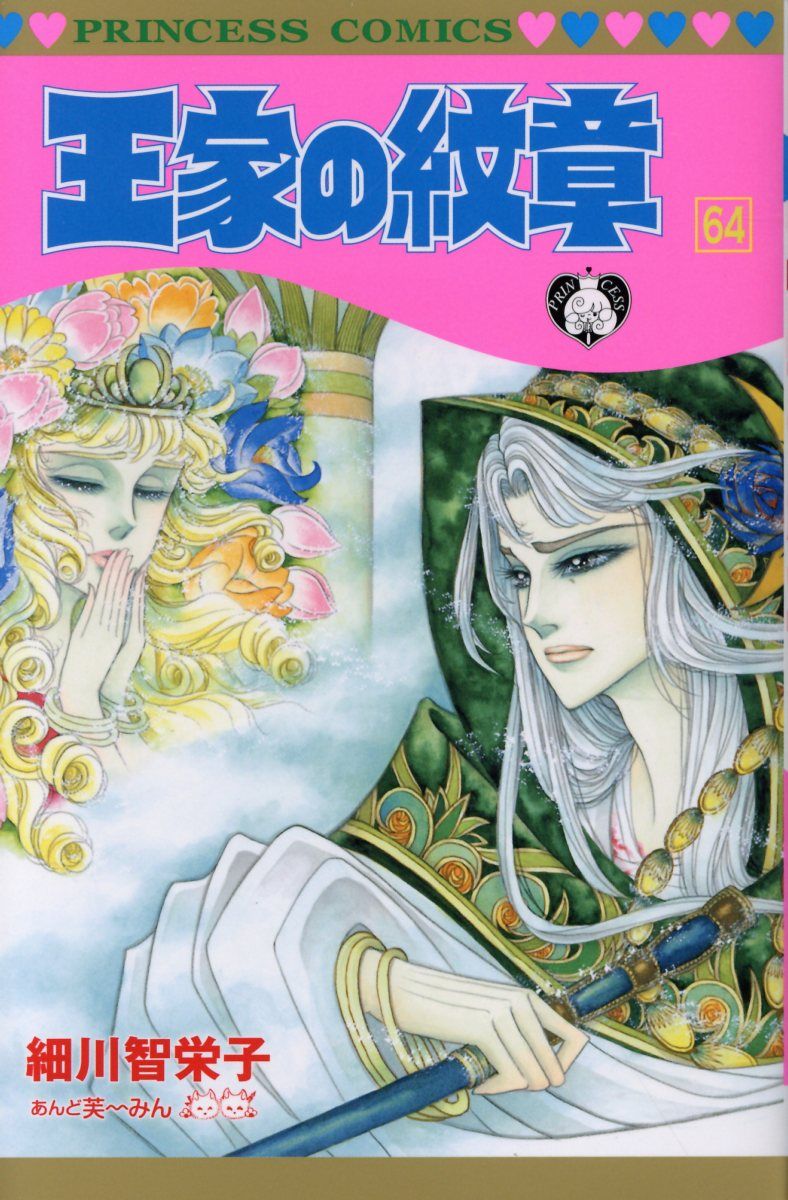 王家の紋章 第64巻 プリンセスコミックス