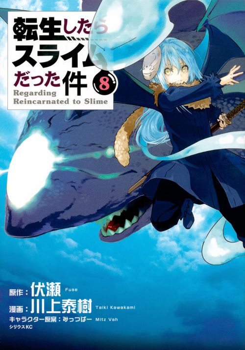 転生したらスライムだった件 8 シリウスKC