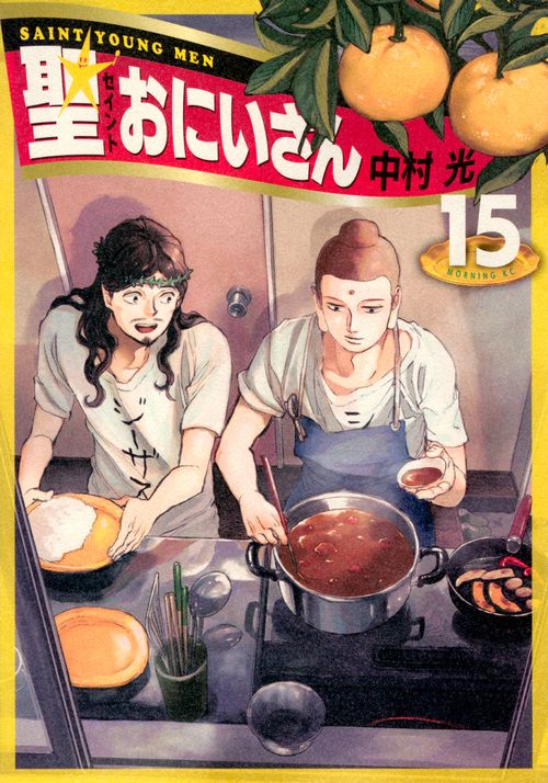 聖☆おにいさん 15 モーニングKC