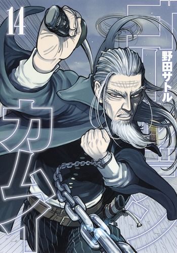 ゴールデンカムイ 14 ヤングジャンプコミックス