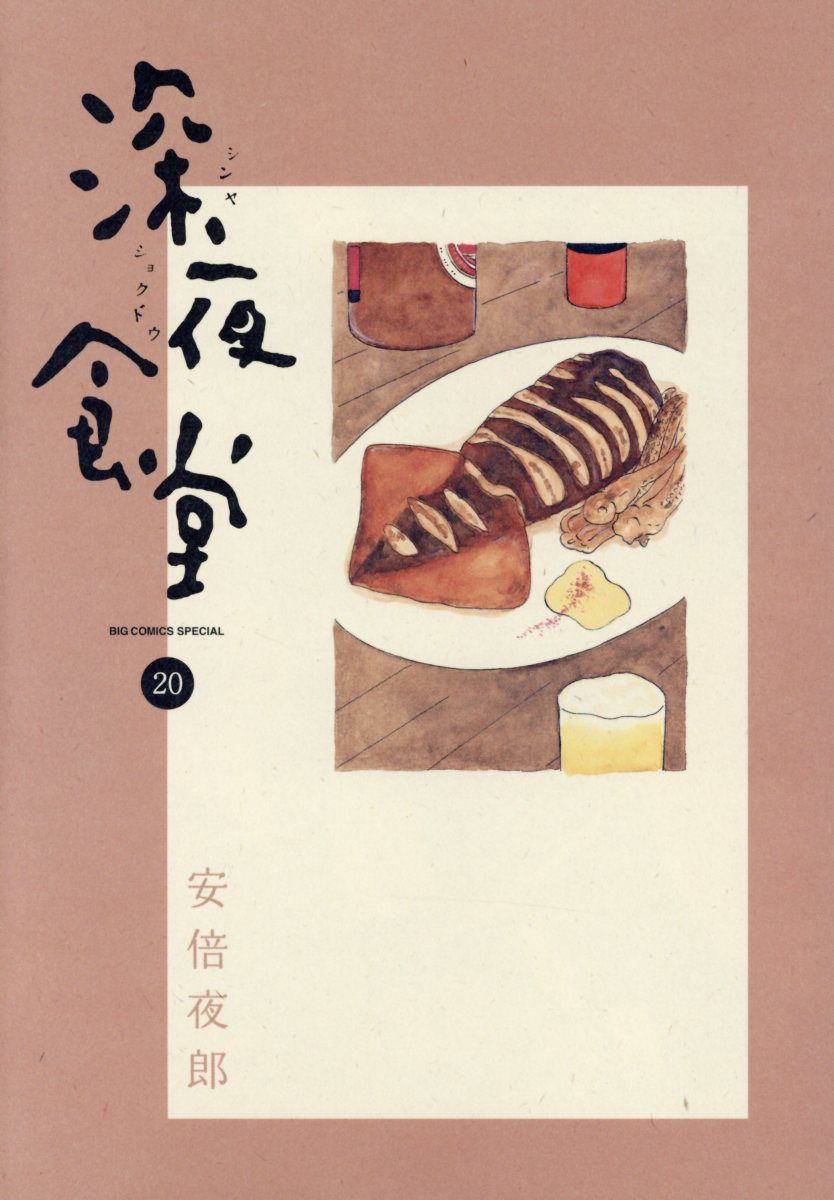 深夜食堂 20 ビッグコミックススペシャル
