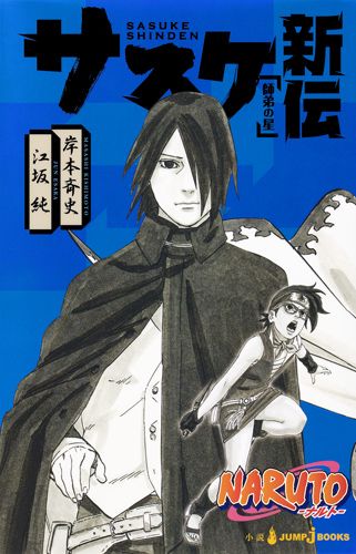 NARUTOナルト サスケ新伝: 師弟の星