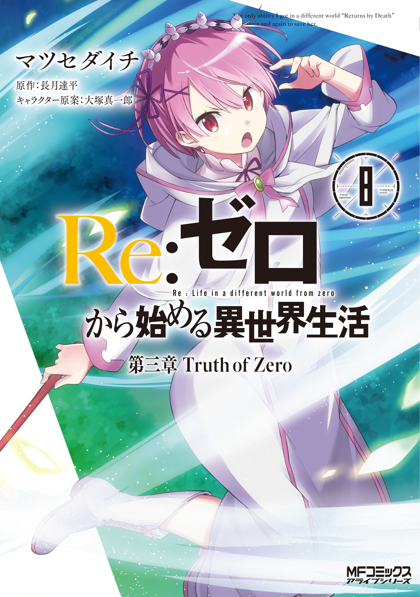 Re:ゼロから始める異世界生活 第三章 Truth of Zero 8 MFコミックス