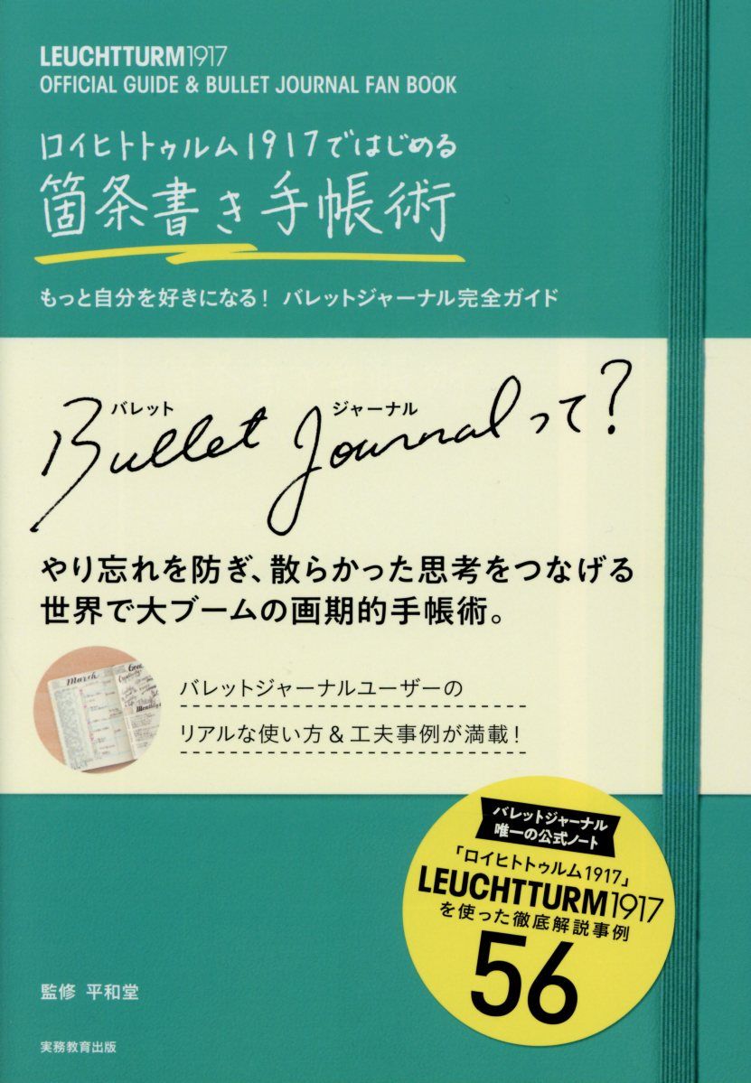 ロイヒトトゥルム1917ではじめる 箇条書き手帳術: もっと自分を好きになる! バレットジャーナル完全ガイド
