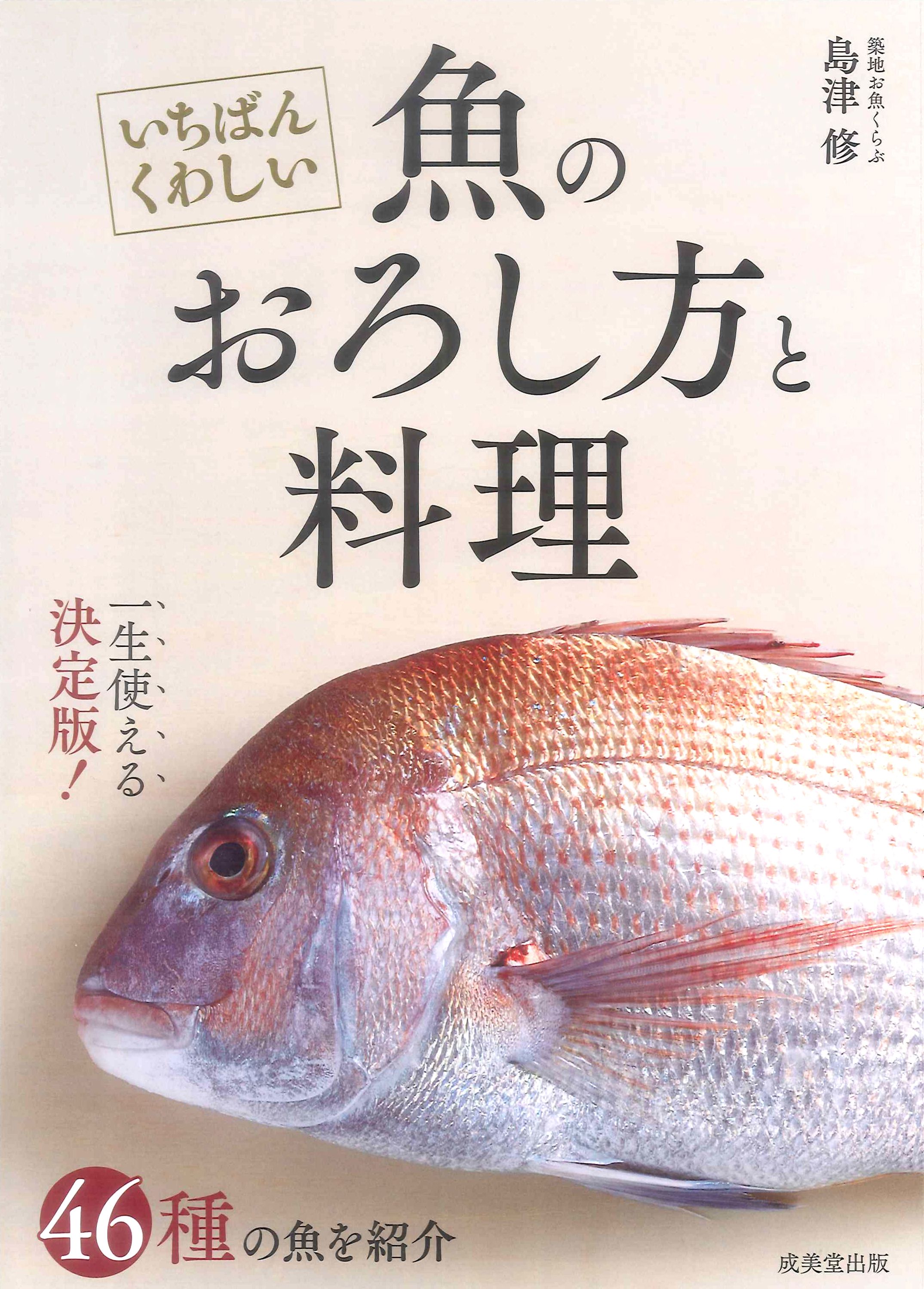 いちばんくわしい魚のおろし方と料理